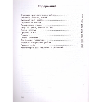 Климанова (Школа России) Литературное чтение 4 кл. Предварительный,текущий,итоговый контроль/Бойкина (Просв.)-2