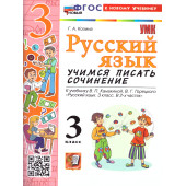 УМК Канакина Русский язык 3 кл. Учимся писать сочинение/Козина (Экзамен)