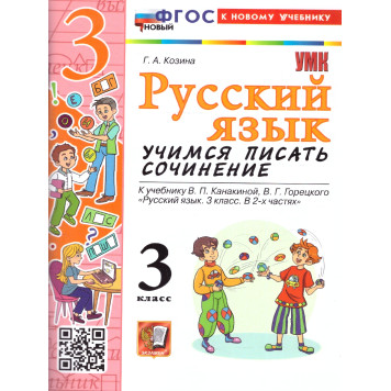 УМК Канакина Русский язык 3 кл. Учимся писать сочинение/Козина (Экзамен)