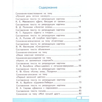 УМК Канакина Русский язык 3 кл. Учимся писать сочинение/Козина (Экзамен)-2