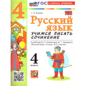 УМК Канакина Русский язык 4 кл. Учимся писать сочинение/Козина (Экзамен)