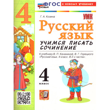 УМК Канакина Русский язык 4 кл. Учимся писать сочинение/Козина (Экзамен)
