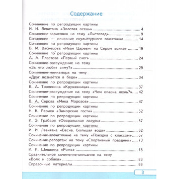 УМК Канакина Русский язык 4 кл. Учимся писать сочинение/Козина (Экзамен)-1
