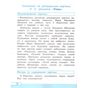 УМК Канакина Русский язык 4 кл. Учимся писать сочинение/Козина (Экзамен)-2
