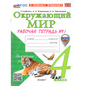 УМК Плешаков Окружающий мир 4 кл. Рабочая тетрадь в двух частях (Комплект)/Соколова (Экзамен)
