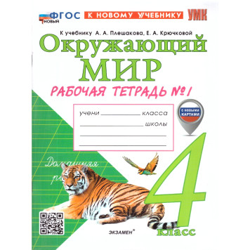 УМК Плешаков Окружающий мир 4 кл. Рабочая тетрадь в двух частях (Комплект)/Соколова (Экзамен)