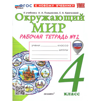 УМК Плешаков Окружающий мир 4 кл. Рабочая тетрадь в двух частях (Комплект)/Соколова (Экзамен)-1