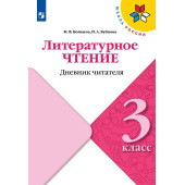 Бойкина (Школа России) Литературное чтение 3кл. Дневник читателя (Просв.)