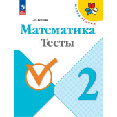 Волкова (Школа России) Математика 2кл. Тесты (Просв.)