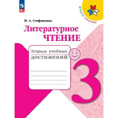 Стефаненко (Школа России) Литературное чтение 3 кл.Тетрадь учебных достижений (Просв.)