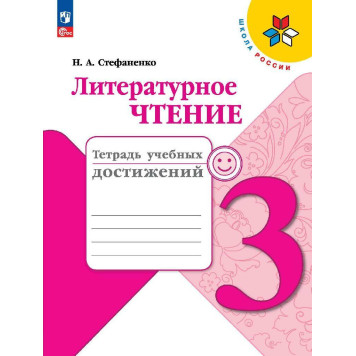 Стефаненко (Школа России) Литературное чтение 3 кл.Тетрадь учебных достижений (Просв.)