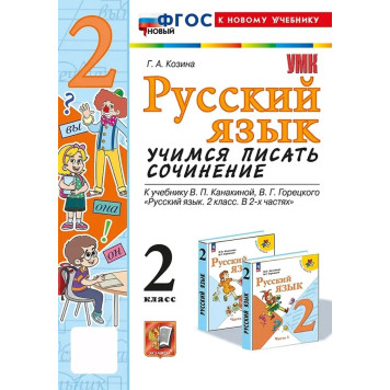 УМК Канакина Русский язык 2 кл. Учимся писать сочинение/Козина (Экзамен)