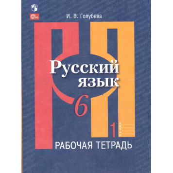 Голубева Русский язык 6 кл. Рабочая тетрадь в двух частях (Комплект) (Просв.)