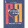 Голубева Русский язык 6 кл. Рабочая тетрадь в двух частях (Комплект) (Просв.)
