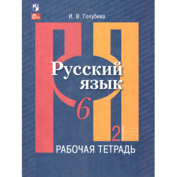 Голубева Русский язык 6 кл. Рабочая тетрадь в двух частях (Комплект) (Просв.)-1