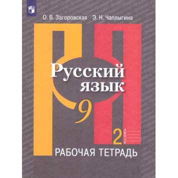 Рыбченкова  Русский язык 9 кл. Рабочая тетрадь в двух частях (Комплект)/Загоровская (Просв.)-1