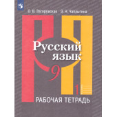 Рыбченкова  Русский язык 9 кл. Рабочая тетрадь в двух частях (Комплект)/Загоровская (Просв.)