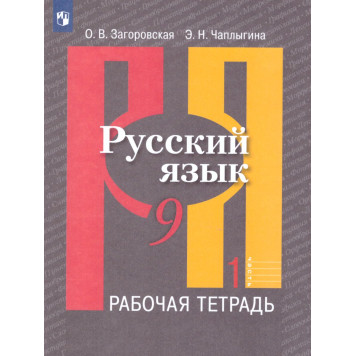 Рыбченкова  Русский язык 9 кл. Рабочая тетрадь в двух частях (Комплект)/Загоровская (Просв.)