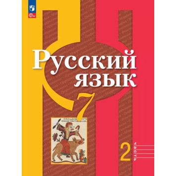 Рыбченкова  Русский язык 7 кл. Учебник в двух частях (Комплект) (Просв.)-1