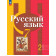 Рыбченкова  Русский язык 7 кл. Учебник в двух частях (Комплект) (Просв.)