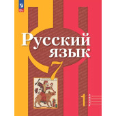 Рыбченкова  Русский язык 7 кл. Учебник в двух частях (Комплект) (Просв.)