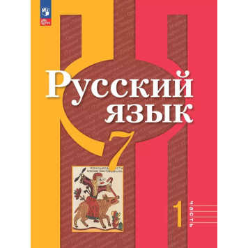 Рыбченкова  Русский язык 7 кл. Учебник в двух частях (Комплект) (Просв.)