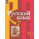 Рыбченкова  Русский язык 7 кл. Учебник в двух частях (Комплект) (Просв.)