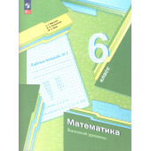 Мерзляк Математика 6кл. Рабочая тетрадь в трех частях (Комплект) (В-ГРАФ)
