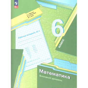 Мерзляк Математика 6кл. Рабочая тетрадь в трех частях (Комплект) (В-ГРАФ)