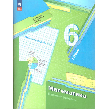 Мерзляк Математика 6кл. Рабочая тетрадь в трех частях (Комплект) (В-ГРАФ)-2