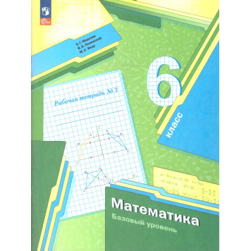 Мерзляк Математика 6кл. Рабочая тетрадь в трех частях (Комплект) (В-ГРАФ)-1