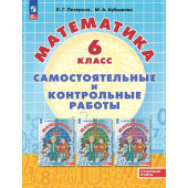 Петерсон, Кубышева Математика Самостоятельные и контрольные работы 6 класс. Углубленный уровень. (Просв.)