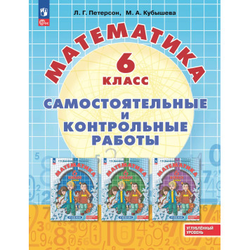 Петерсон, Кубышева Математика Самостоятельные и контрольные работы 6 класс. Углубленный уровень. (Просв.)