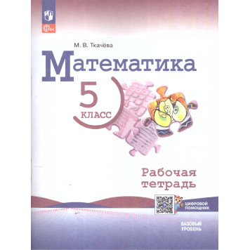Ткачева Математика 5 класс. Рабочая тетрадь к УМК Виленкин (Просв.)