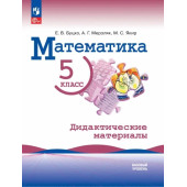 Виленкин Математика 5 класс. Базовый уровень. Дидактические материалы/Ткачева, Якир (Просв.)