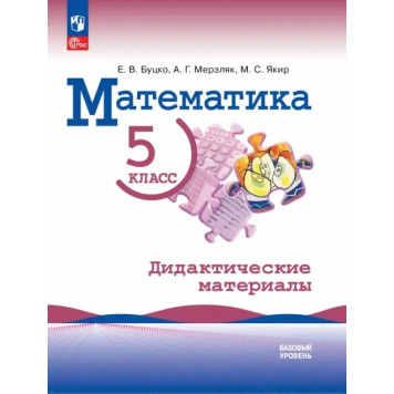 Виленкин Математика 5 класс. Базовый уровень. Дидактические материалы/Ткачева, Якир (Просв.)