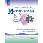 Виленкин Математика 6 класс. Базовый уровень. Дидактические материалы/Ткачева, Якир (Просв.)