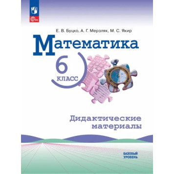 Виленкин Математика 6 класс. Базовый уровень. Дидактические материалы/Ткачева, Якир (Просв.)