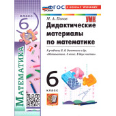 УМК Виленкин Математика 6 кл. Дидактический материал/Попов (Экзамен)