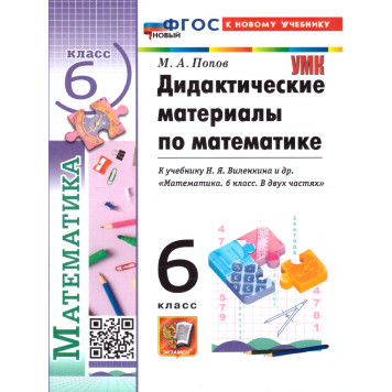 УМК Виленкин Математика 6 кл. Дидактический материал/Попов (Экзамен)