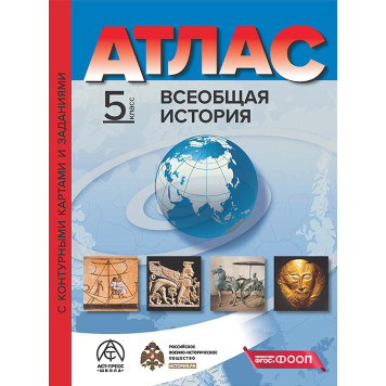 Атлас с контурными картами. Всеобщая история 5 класс/Колпаков (АСТ-Пресс)