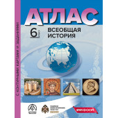 Атлас с контурными картами Всеобщая история 6 кл/Колпаков (АСТ-Пресс)