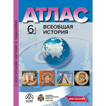 Атлас с контурными картами Всеобщая история 6 кл/Колпаков (АСТ-Пресс)