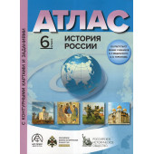 Атлас с контурными картами. История России 6 кл. /Колпаков (АСТ-Пресс)