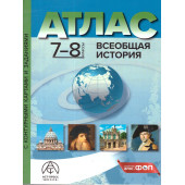 Атлас с контурными картами. Всеобщая история 7-8 кл/Колпаков (АСТ-Пресс)
