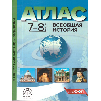 Атлас с контурными картами. Всеобщая история 7-8 кл/Колпаков (АСТ-Пресс)