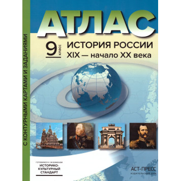 Атлас с контурными картами. История России 9 класс/Колпаков (АСТ-Пресс)