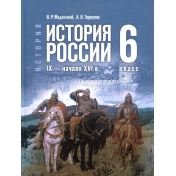 Мединский История России. IX — начало XVI в. 6 класс. Гос. учебник (Просв.)