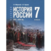 Мединский История России. XVI—XVII вв. 7 класс. Гос. учебник(Просв.)