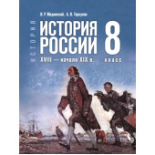 Мединский История России. XVIII — начало XIX в. 8 класс. Гос. учебник (Просв.)
